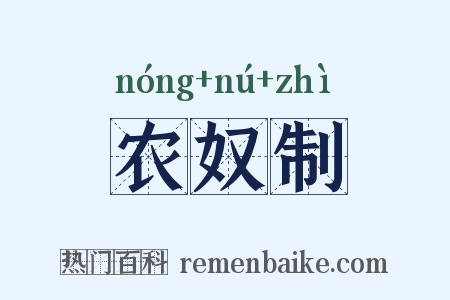 农奴制是什么意思的图片